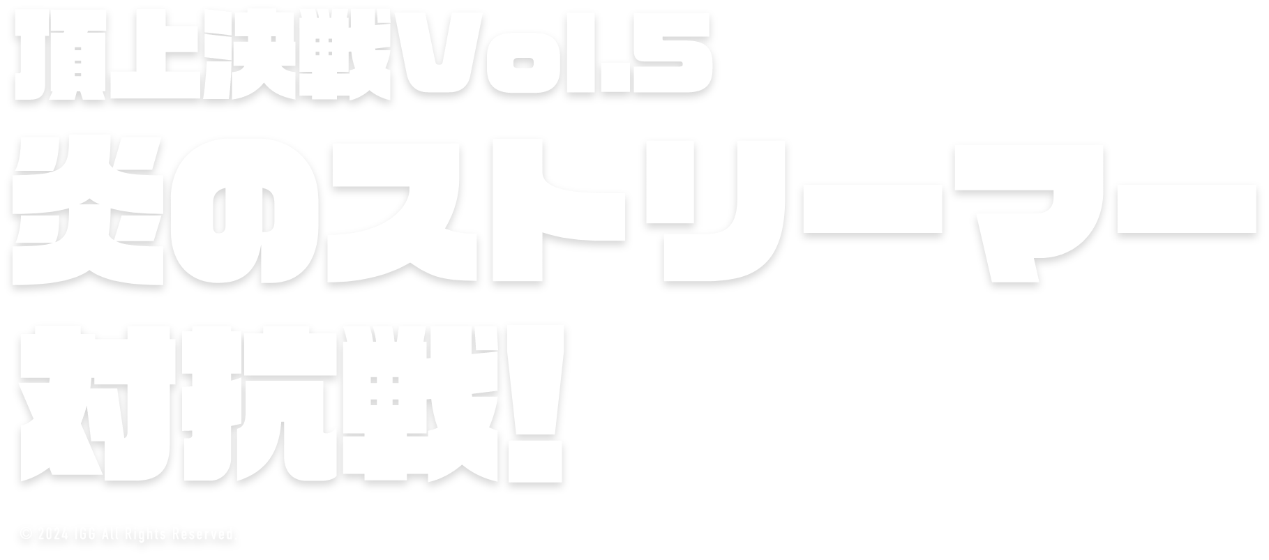 頂上決戦！Vol.5 炎のストリーマー対抗戦！